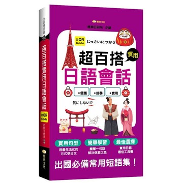 <全新>雅典文化出版 【超百搭實用日語會話(QR版)(雅典日研所)】(2022年10月1版)(9786269595280)