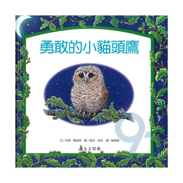 上人(Y81-3)生活品德教育書-勇敢的小貓頭鷹