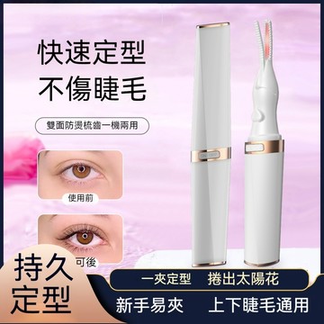 💖【台灣現貨｜隔日到】USB充電電燙睫毛器｜智能溫控｜持久捲翹定型｜睫毛捲翹神器｜安全防燙設計