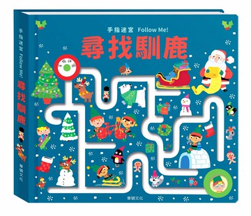 尋找馴鹿｜手指迷宮FOLLOW ME系列