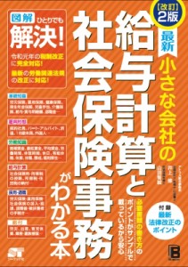  井上修   最新　小さな会社の給与計算と社会保険事務がわかる本