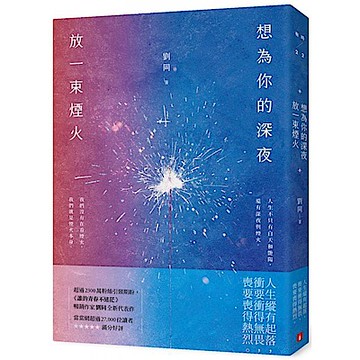 想為你的深夜放一束煙火【城邦讀書花園】