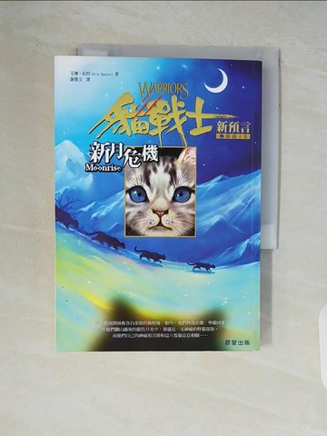 【書寶二手書T2／一般小說_WCT】貓戰士2部曲之II-新月危機_艾琳杭特, 謝雅文