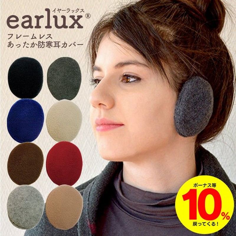 EARLUX イヤーラックス フリース 耳あて 耳当て 耳カバー イヤーウォーマー イヤーマフラー メンズ レディース 男女兼用 キッズ 子ども用 通販 LINEポイント最大0.5%GET | LINEショッピング EARLUX イヤーラックス フリース 耳あて 耳当て 耳カバー イヤーウォーマー イヤーマフラー メンズ レディース 男女兼用 キッズ 子ども用 通販 LINEポイント最大0.5%GET | LINEショッピング