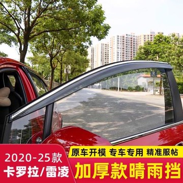 2019-25款豐田雷凌卡羅拉外飾改裝汽車窗晴雨擋雨眉配件用品大全