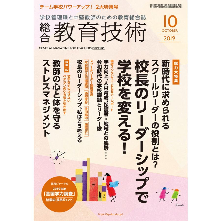 総合教育技術 2019年10月号 電子書籍版   教育技術編集部