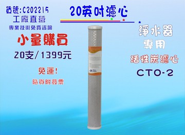 20英吋濾心CTO活性炭20支1399元免運費!地下水處理淨水器RO純水機濾水器.過濾器貨號:C202215【七星淨水】