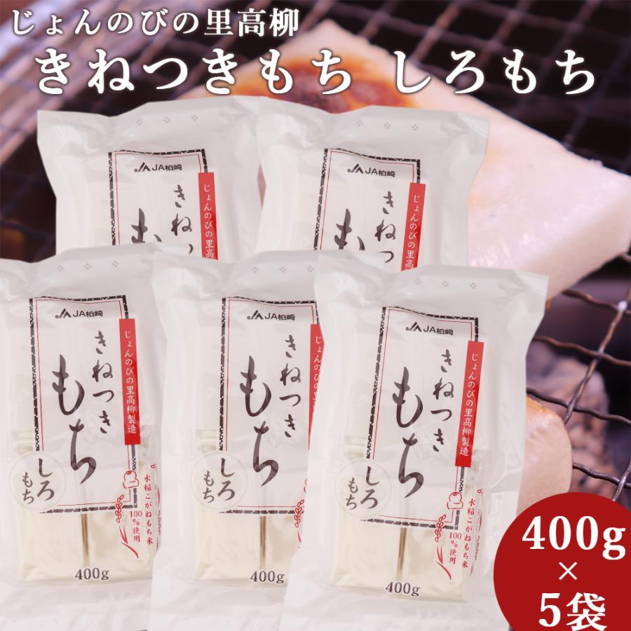 杵つき餅 しろもち 400g×5袋 2kg 新潟県 餅 切り餅 白餅 じょんのびの里 高柳 JAえちご中越