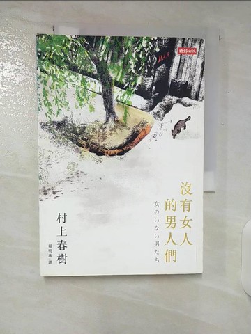 【書寶二手書T2／翻譯小說_CQF】沒有女人的男人們_村上春樹