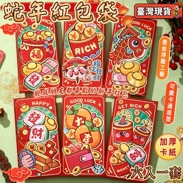 台灣出貨🚚2026年馬年紅包 新款新年紅包 利是封 紅包袋 燙金紅包袋 大號馬年卡通紅包 6個裝 燙金紅包袋 喜慶紅包
