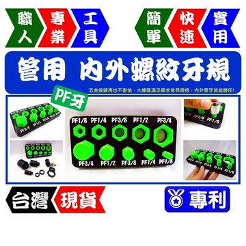 英制管用內外螺紋牙規(PF牙) 1/8"~3/4"(1分~6分) 管牙 水管牙 五金接頭【FR工具人 | 台灣現貨】