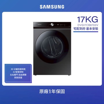 【SAMSUNG 三星】17公斤瓦斯型乾衣機 （DVG17CB8700V/TW）-含基本安裝_廠商直送