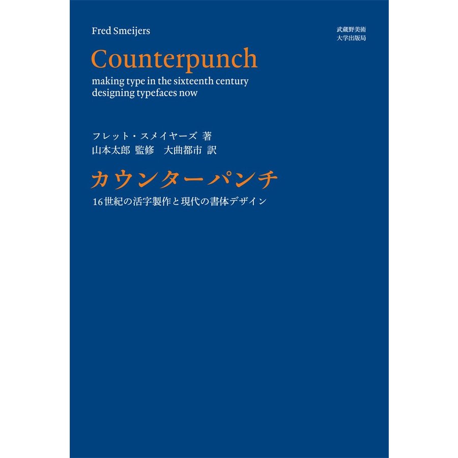 カウンターパンチ 16世紀の活字製作と現代の書体デザイン