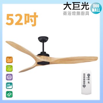 【大巨光】DC直流無刷_吊扇_52吋 WT-009BA 原木黑