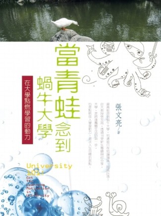 當青蛙念到蝸牛大學：在大學點燃學習的動力[二手書_良好]