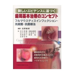 新しいエビデンスに基づく歯周基本治療のコンセプト フルマウスディス 