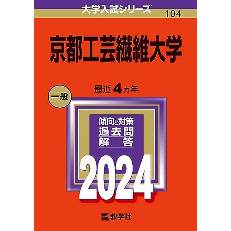 京都工芸繊維大学 (2024年版大学入試シリーズ)