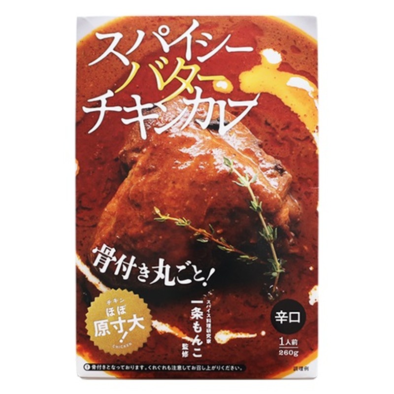 5分で本格スパイスカレーキット 中辛 一条もんこ監修 約2〜3人前 1箱 36チャンバーズオブスパイス