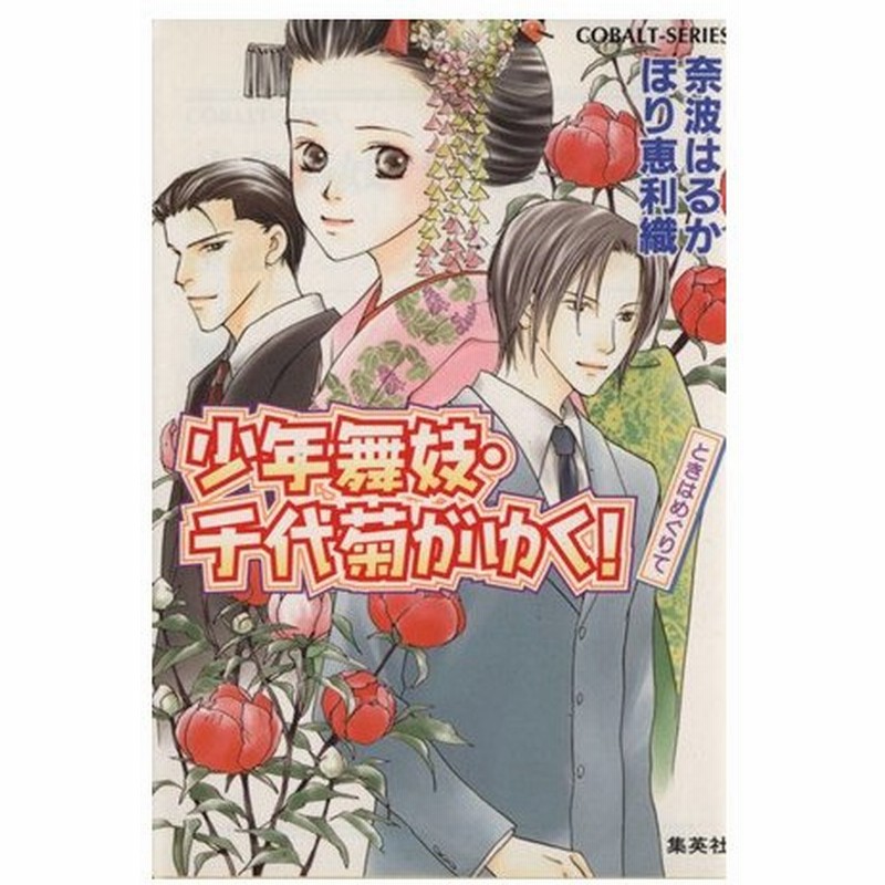 少年舞妓 千代菊がゆく ときはめぐりて コバルト文庫 奈波はるか 著者 ほり恵利織 著者 通販 Lineポイント最大0 5 Get Lineショッピング