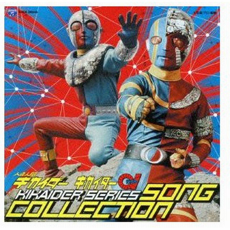 人造人間キカイダー キカイダー０１ キカイダーシリーズ ソングコレクション 通販 Lineポイント最大0 5 Get Lineショッピング