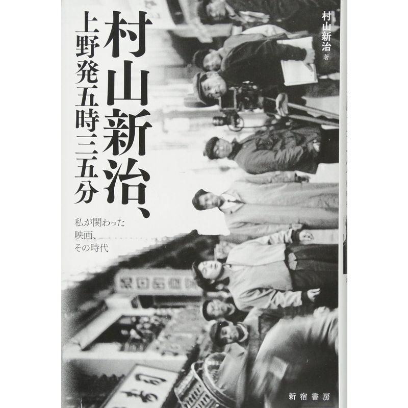 村山新治、上野発五時三五分ーー私が関わった映画、その時代