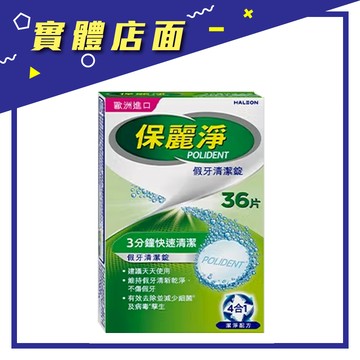 【保麗淨】假牙清潔錠36片/盒【上好連鎖藥局】