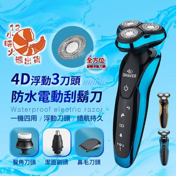 【現貨&限時免運中】刮鬍刀 德國設計 4D防水三刀頭電刮鬍刀 全機可水洗 4D浮動三刀頭 電動刮鬍刀 剃鬚刀
