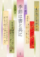 季節は書と共に 短冊の楽しみ