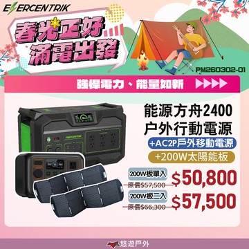 【ENERCENTRIK】能源方舟2400+AC2P 戶外行動電源+200W板*1 優惠套組  儲能電源 通過BMSI 登山 露營 野炊 悠遊戶外