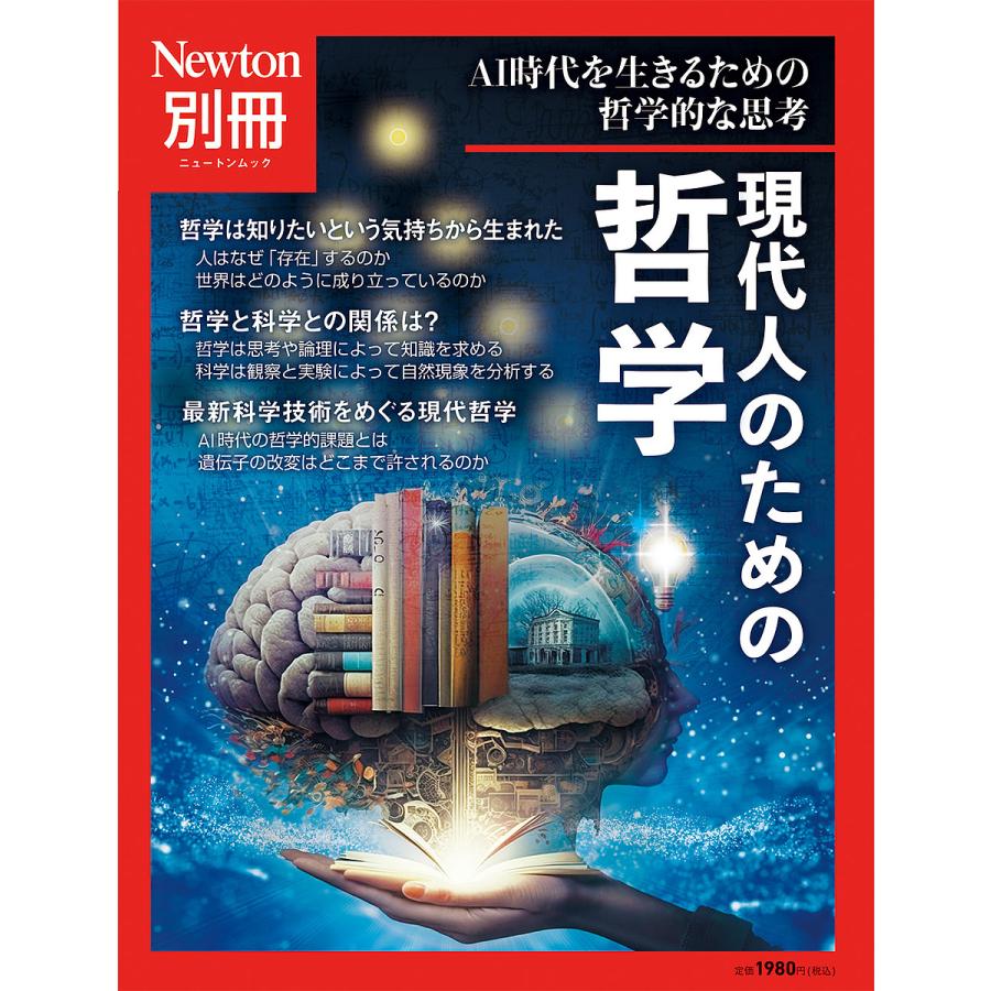 現代人のための哲学 AI時代を生きるための哲学的な思考