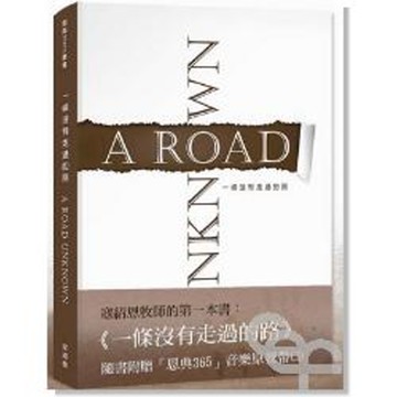 一條沒有走過的路(書＋CD)