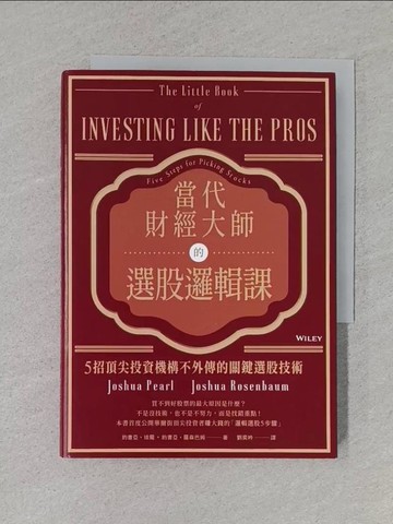 【書寶二手書T1／股票_S9F】當代財經大師的選股邏輯課：5招頂尖投資機構不外傳的關鍵選股技術_約書亞．培爾, 約書亞．羅森巴姆,  劉奕吟