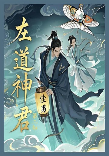 【電子書】左道神君：第二部