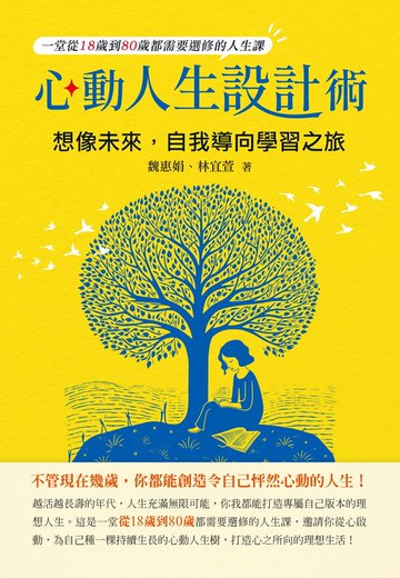【電子書】心動人生設計術：想像未來，自我導向學習之旅