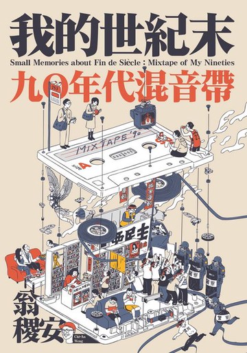 【電子書】我的世紀末：九〇年代混音帶