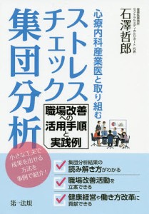 心療内科産業医と取り組むストレスチェック集団分析 職場改善への活用手順と実践例 石澤哲郎