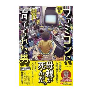 [新品]漫画版 ファミコンに育てられた男 (1巻 全巻)