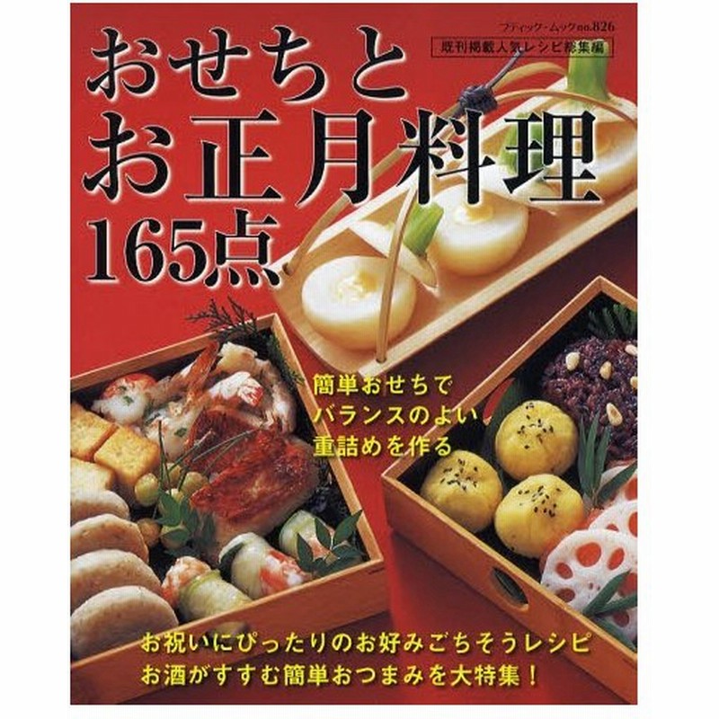 おせちとお正月料理165点 アレンジおせちから簡単おつまみまで 既刊掲載人気レシピ総集編 通販 Lineポイント最大0 5 Get Lineショッピング