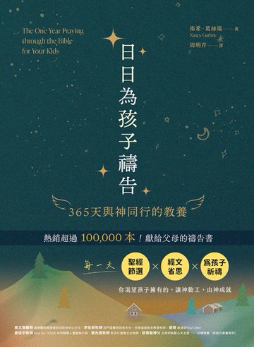 【電子書】日日為孩子禱告：365天與神同行的教養