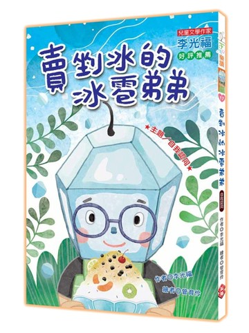 賣剉冰的冰雹弟弟（注音版）[二手書_良好]