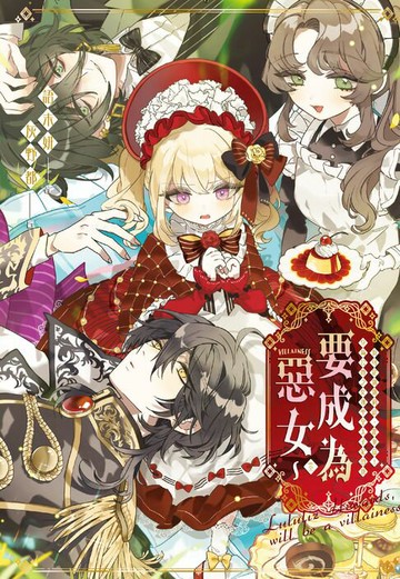 【電子書】我可是露露莉滋‧霍華茲！身為公爵之女兼準皇太子妃的我要成為惡女～