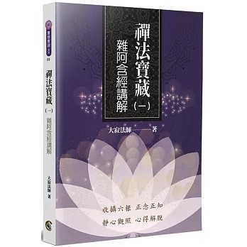 <全新>大寂法師(貿騰)出版 【禪法寶藏(1)：雜阿含經講解(大寂法師)】(2020年10月)(9789574380831)