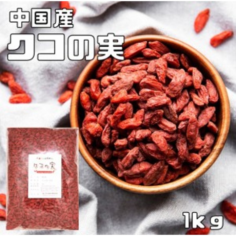 国内加工　1kg　製パン　ウルフベリー　クコの実　製菓　中華　スーパーフード　中国産　生　無添加　ゴジベリー　グルメな栄養士　LINEショッピング