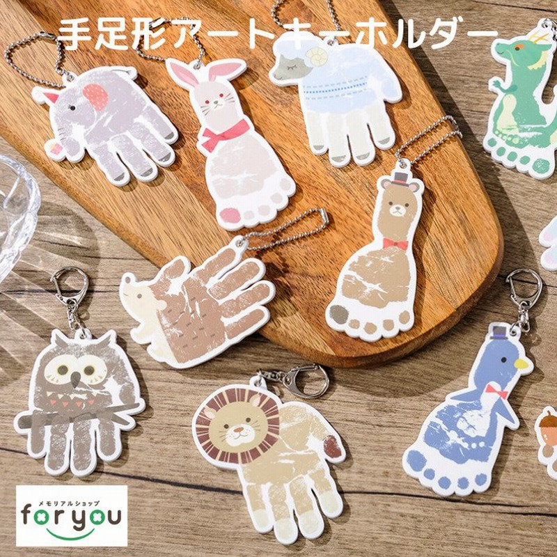 おしゃれ かわいい 手形アート 足形アート キーホルダー 手形 足形 キーホルダー 足型アート 動物 出産祝い 出産内祝い 内祝い 100日祝い 1歳 誕生日 通販 Lineポイント最大0 5 Get Lineショッピング