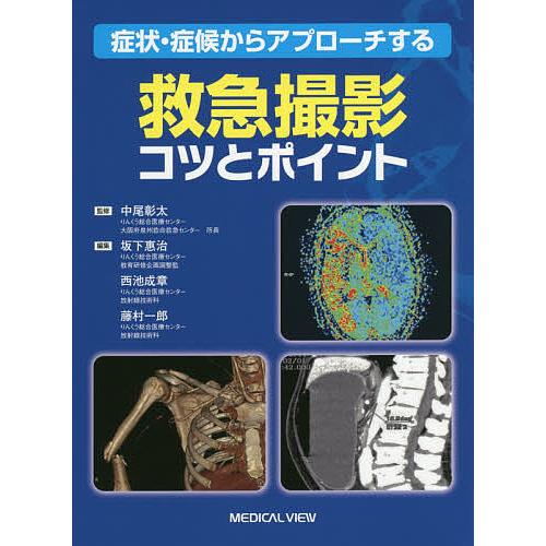 症状・症候からアプローチする救急撮影コツとポイント