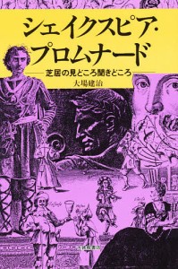 シェイクスピア・プロムナード 芝居の見どころ聞きどころ 大場建治