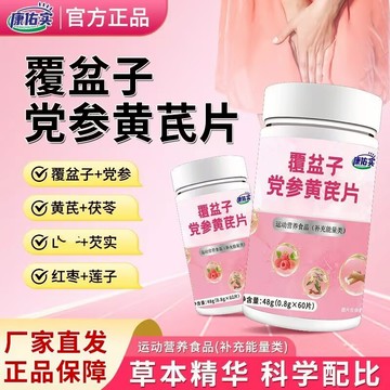 🔥免運🔥全新升級🔥康祐實覆盆子黨蔘黃芪片 康祐實 覆盆子 黨參 黃芪片