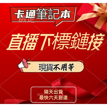 卡通筆記本直播專屬鏈接 多買多送 限時下殺 桃園倉庫發貨 有貨在臺
