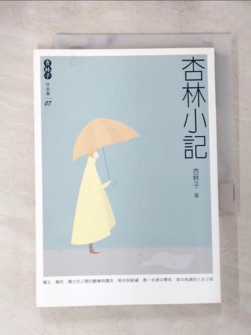 【書寶二手書T9／文學_ACN】杏林小記_杏林子