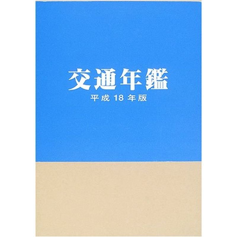 交通年鑑〈平成18年版〉